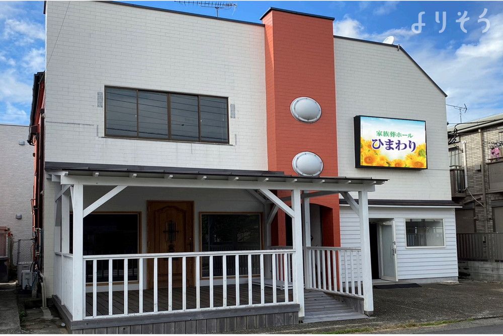 家族葬ホール ひまわり