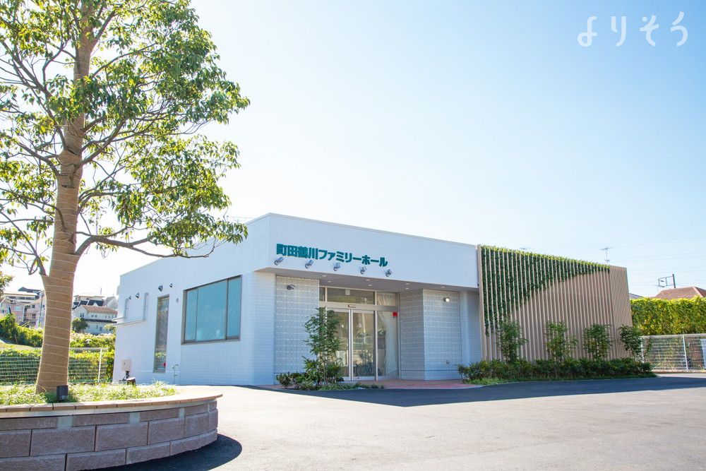 町田鶴川葬祭ホール