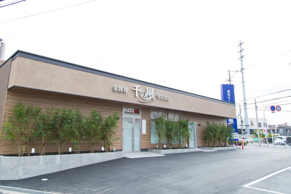 自由な家族葬 千の風 守口大日ホール