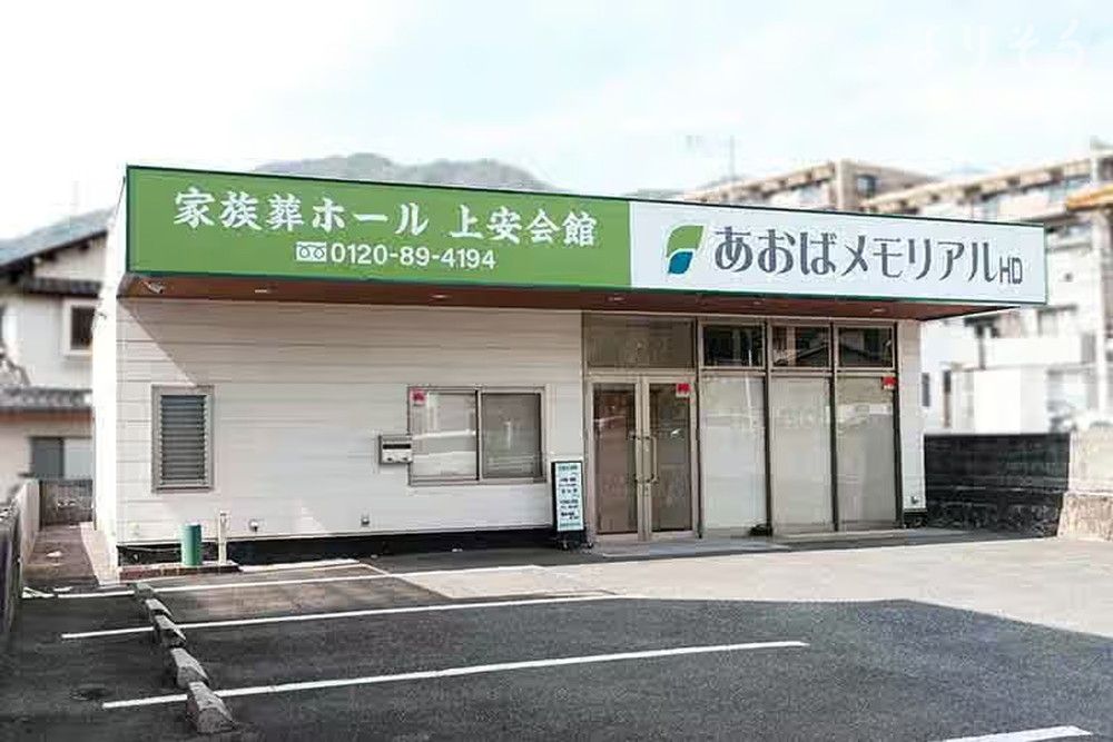 あおばメモリアル 上安会館