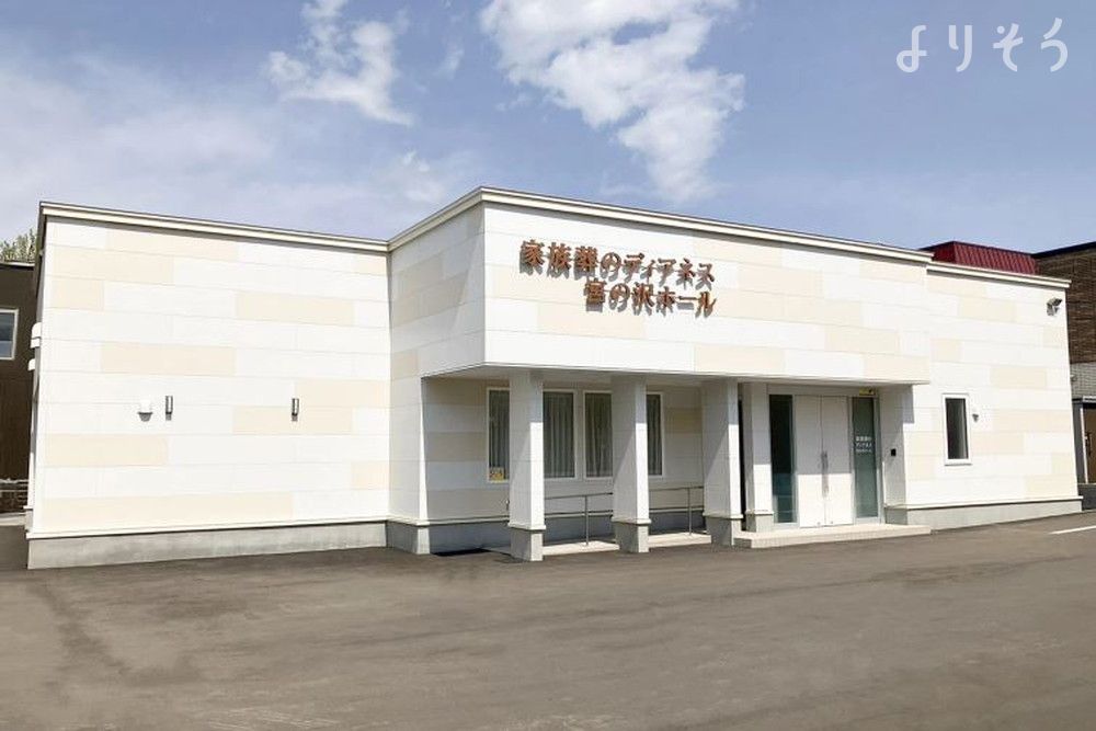 家族葬のディアネス 宮の沢ホール