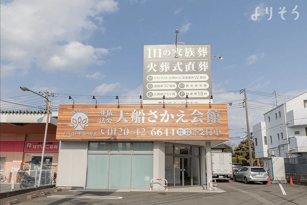 大船さかえ会館