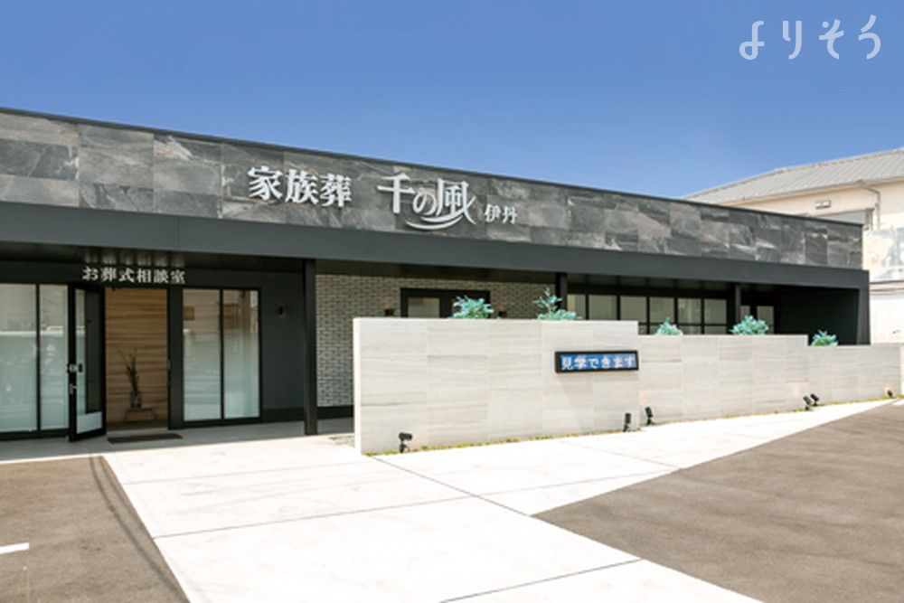 自由な家族葬 千の風 伊丹昆陽ホール