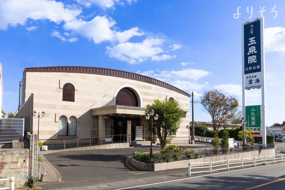玉泉院 吉野会館