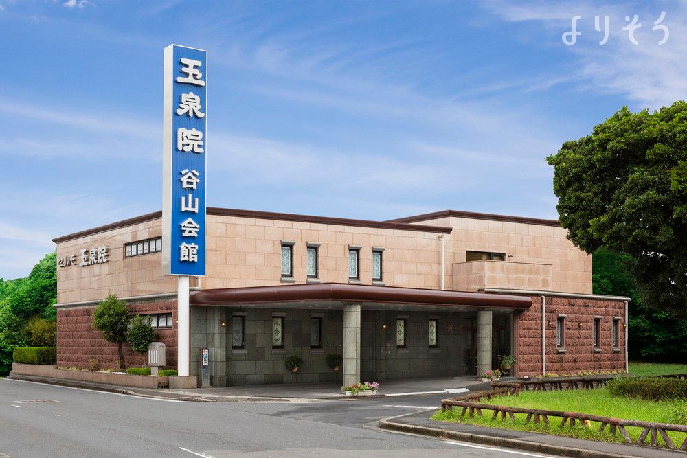 玉泉院 谷山会館