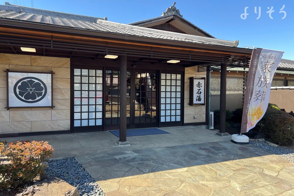 家族葬の赤石藩