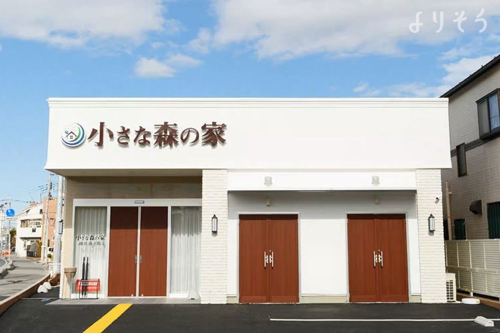 小さな森の家 越谷弥十郎