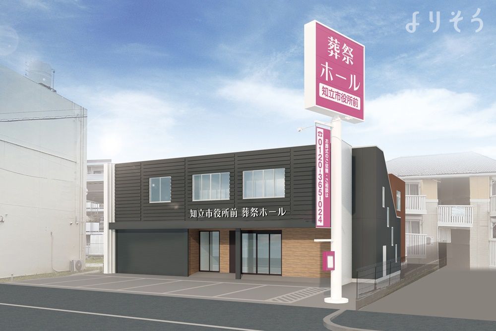 知立市役所前　葬祭ホール