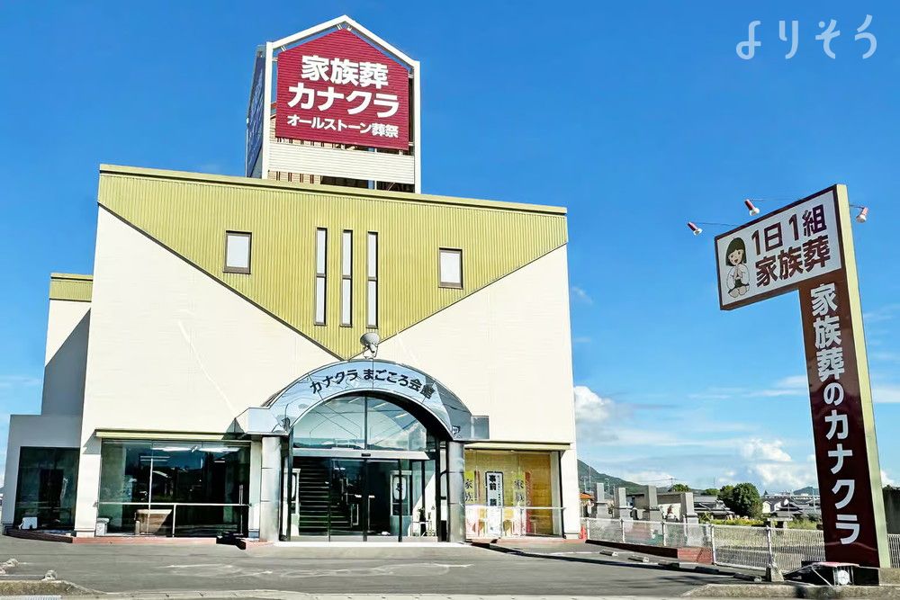 家族葬のカナクラオールストーン まごころ会館