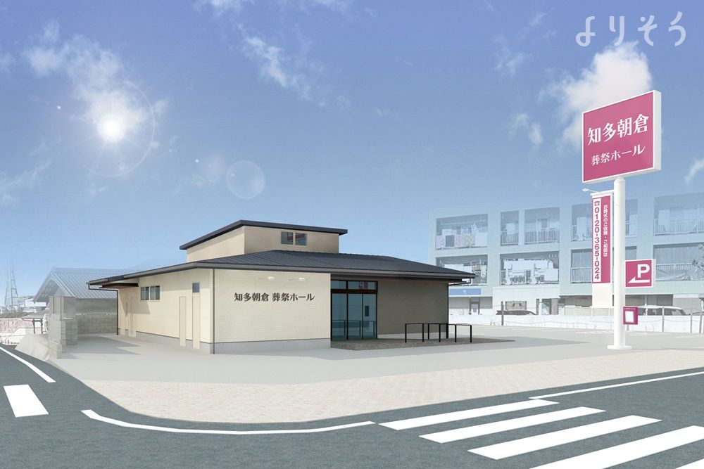 知多朝倉　葬祭ホール
