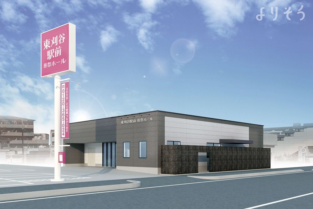 東刈谷駅前　葬祭ホール