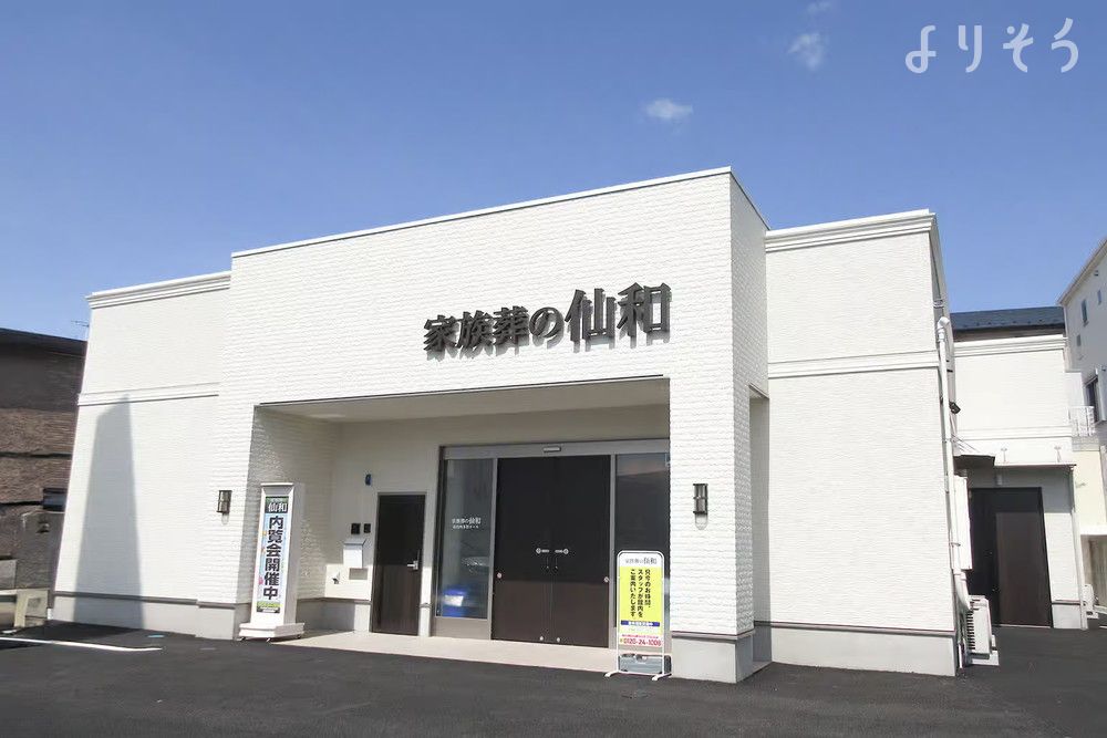 家族葬の仙和 仙台西多賀ホール