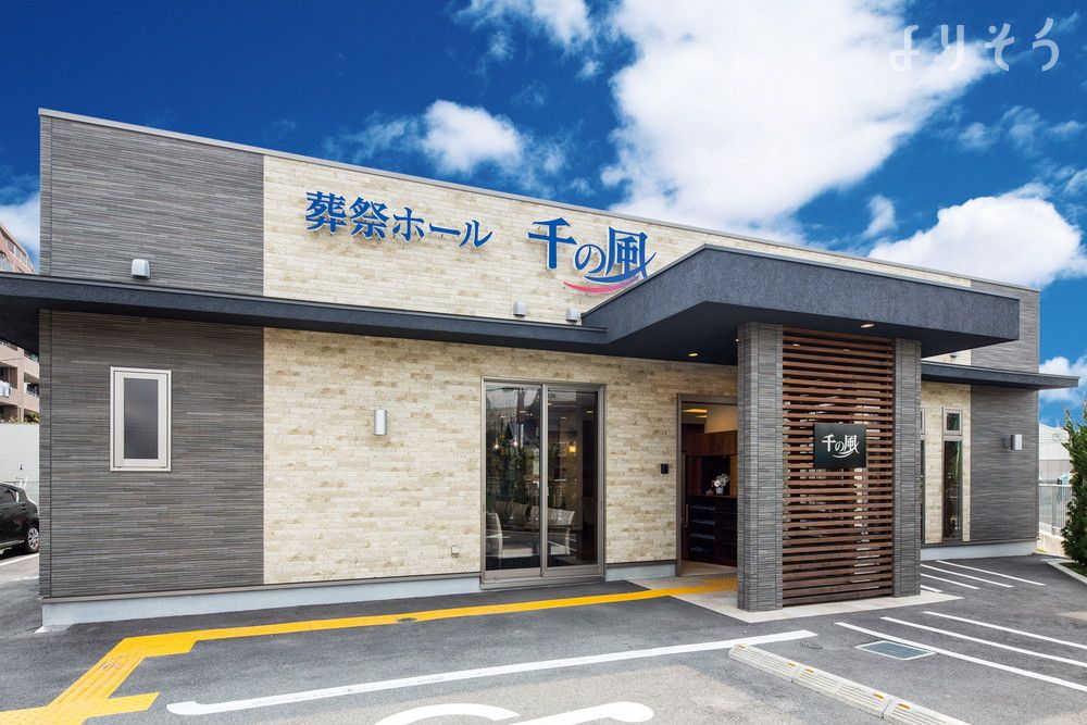 自由な家族葬 千の風 東豊中ホール