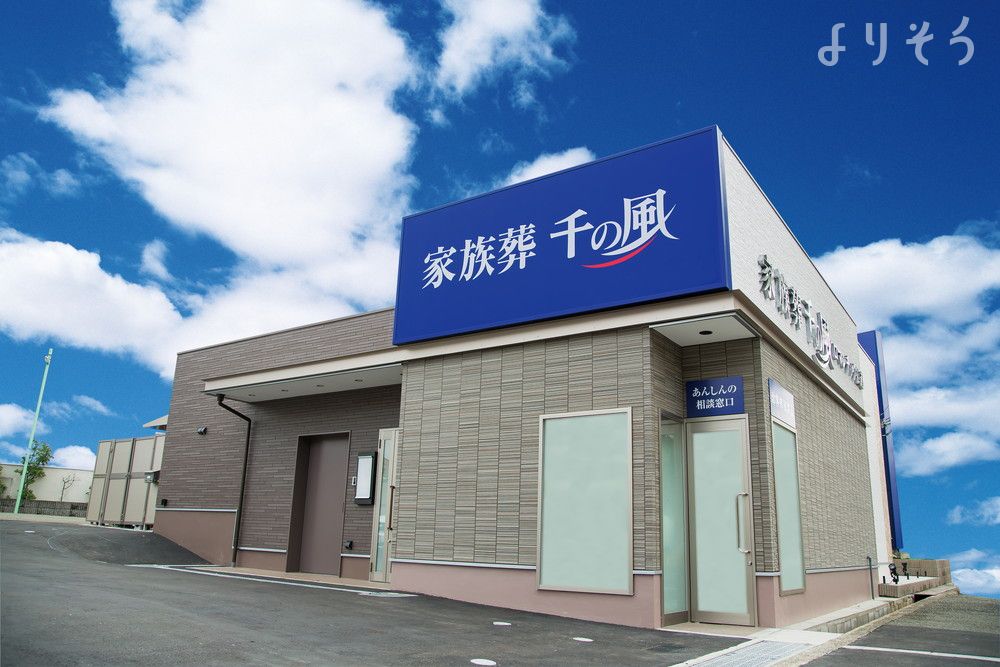 自由な家族葬 千の風 豊中ロマンチック街道ホール