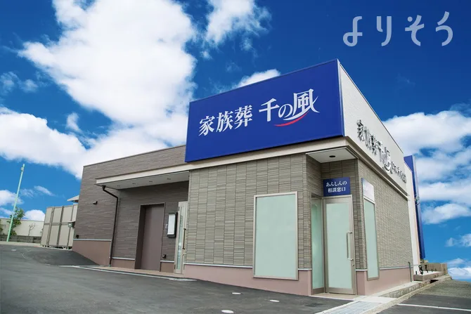 自由な家族葬 千の風 豊中ロマンチック街道ホール