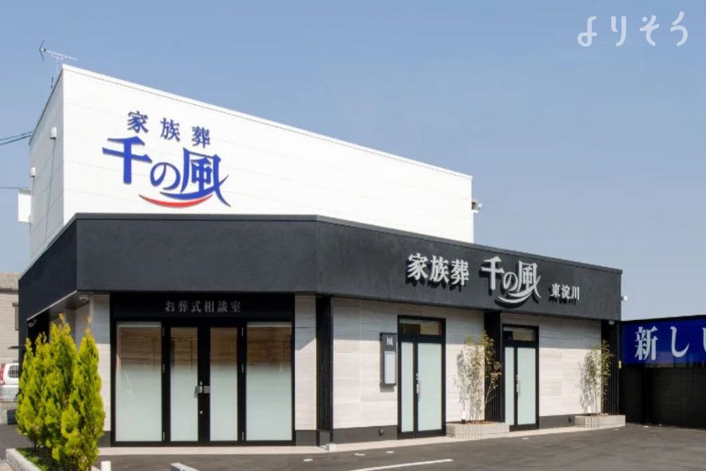 自由な家族葬 千の風 東淀川ホール
