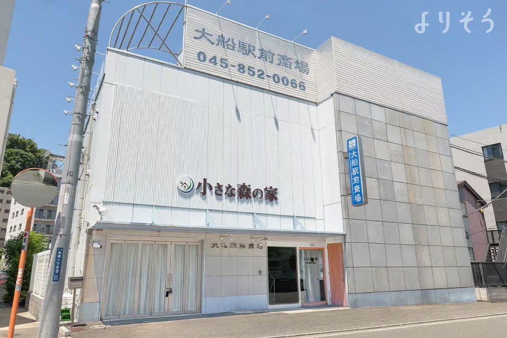 小さな森の家 大船駅前斎場