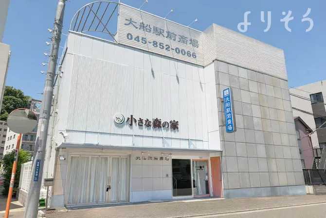 小さな森の家 大船駅前斎場
