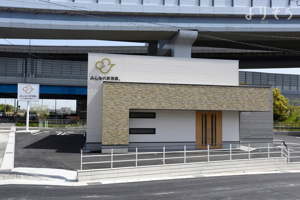 みんなの家族葬。ミウラ葬祭花園ホール