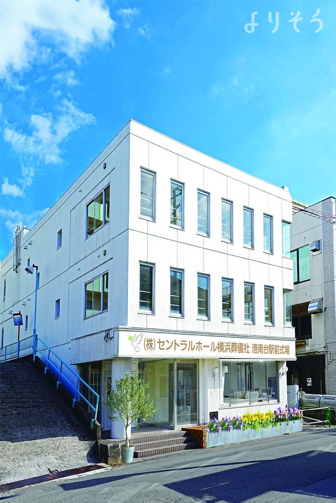 港南台駅前式場