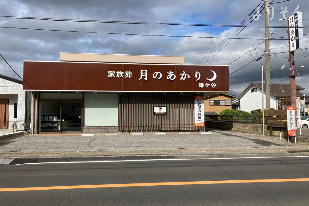 月のあかり家族葬 鎌ヶ谷