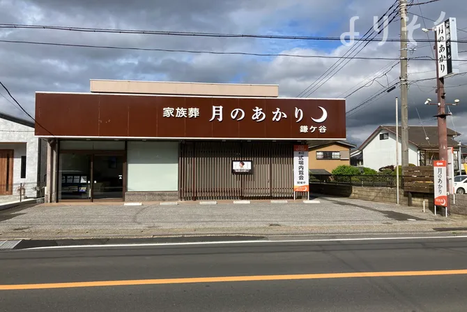 月のあかり家族葬 鎌ヶ谷