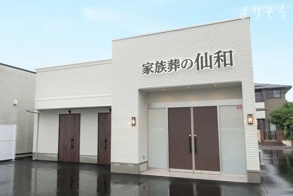 家族葬の仙和 石巻あけぼのホール
