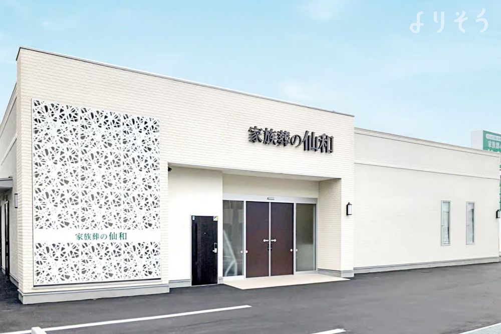 家族葬の仙和 石巻湊鹿妻ホール