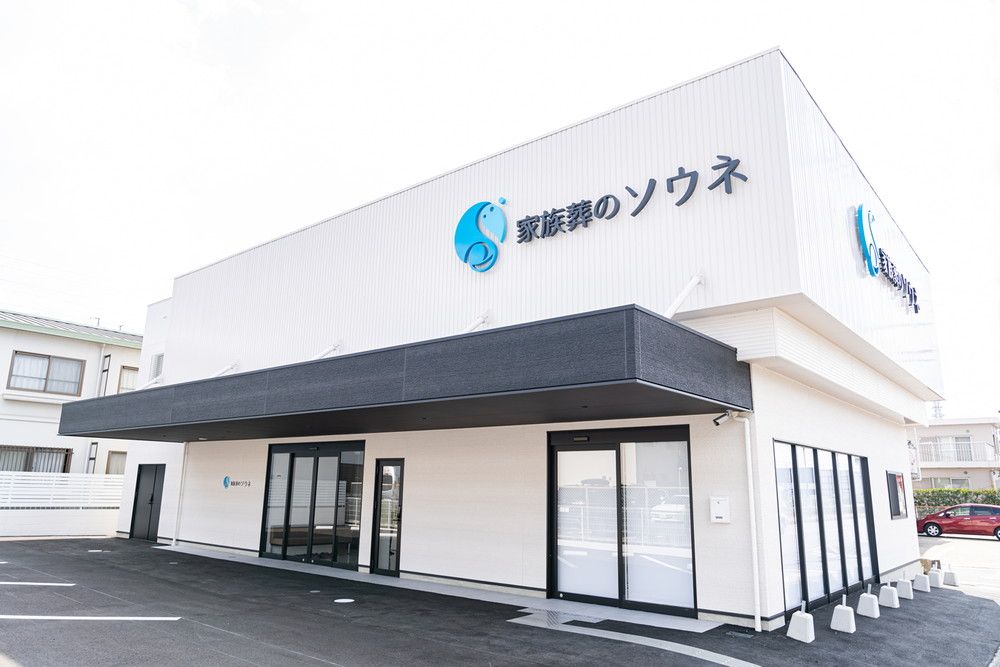 家族葬のソウネ 尾張旭