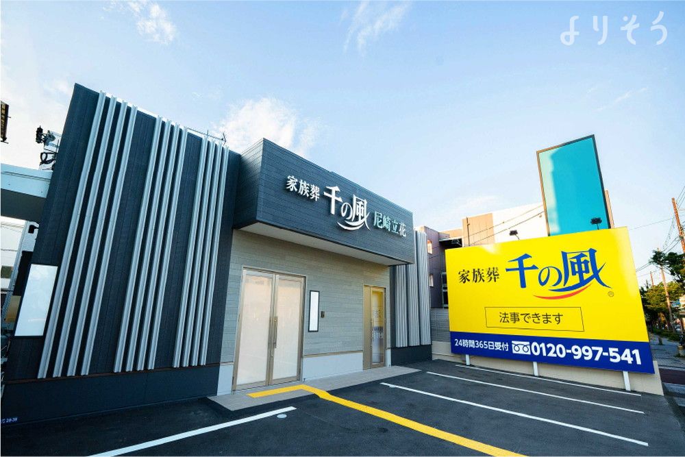 自由な家族葬 千の風 尼崎立花ホール