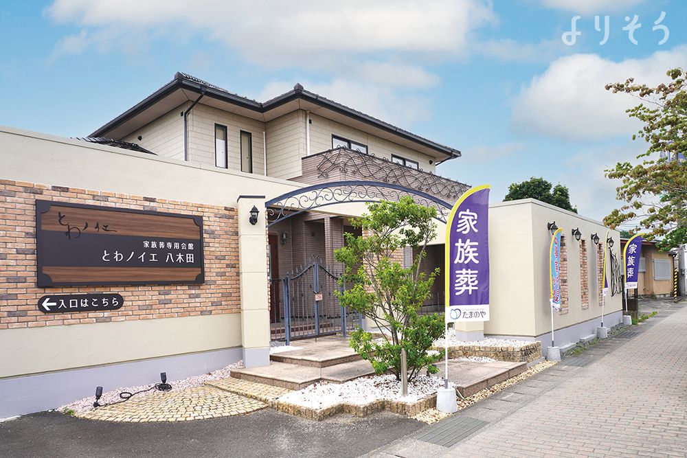 とわノイエ 八木田