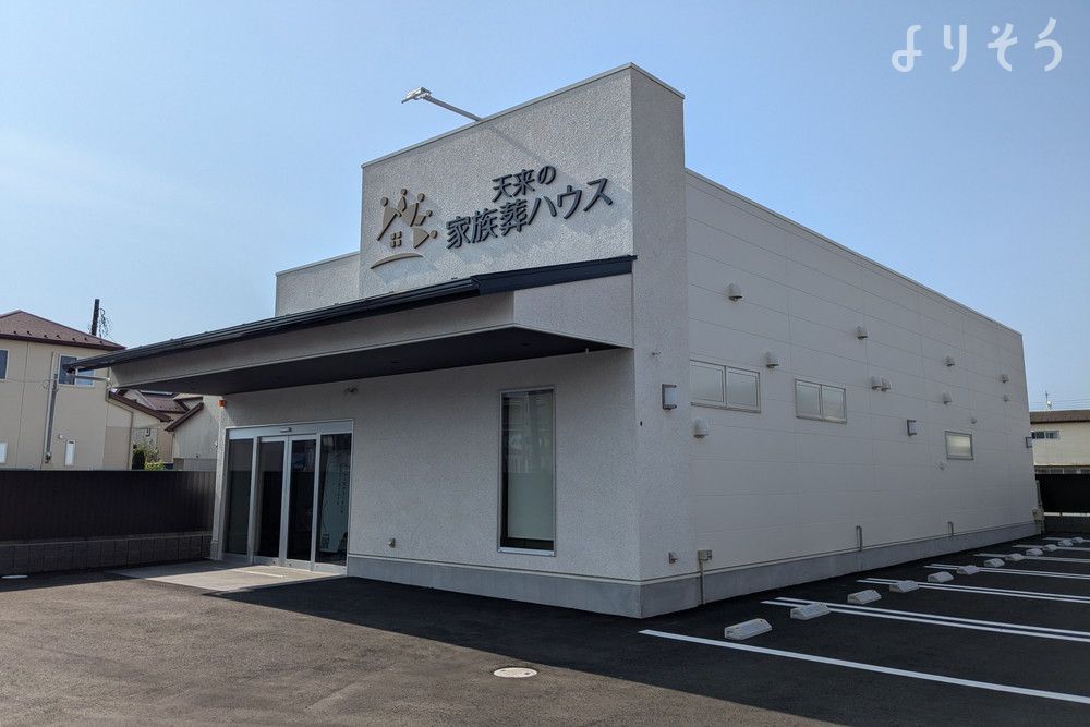 天来の家族葬ハウス
