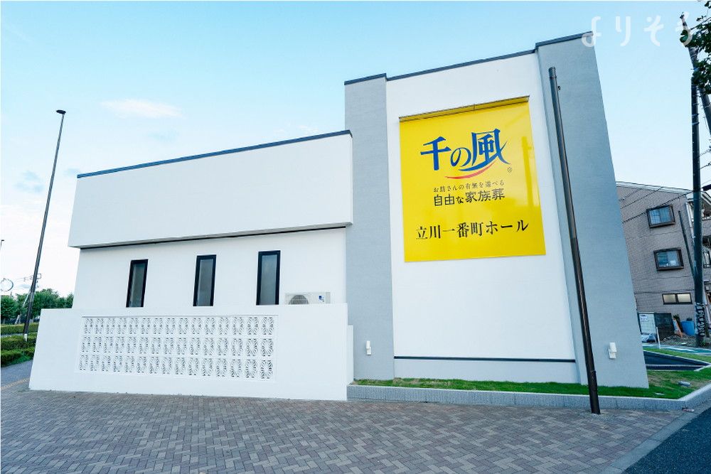 自由な家族葬 千の風 立川一番町ホール