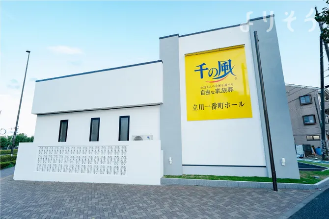 自由な家族葬 千の風 立川一番町ホール