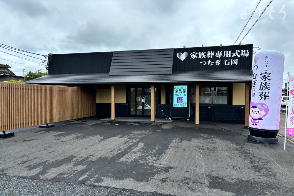 家族葬専用式場 つむぎ石岡