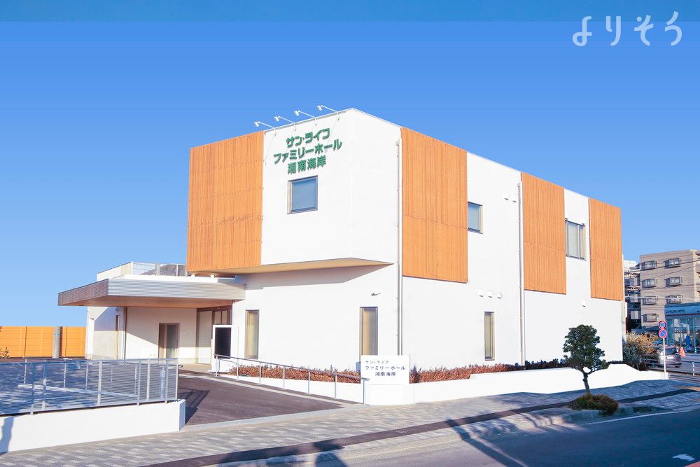 茅ヶ崎葬祭ホール