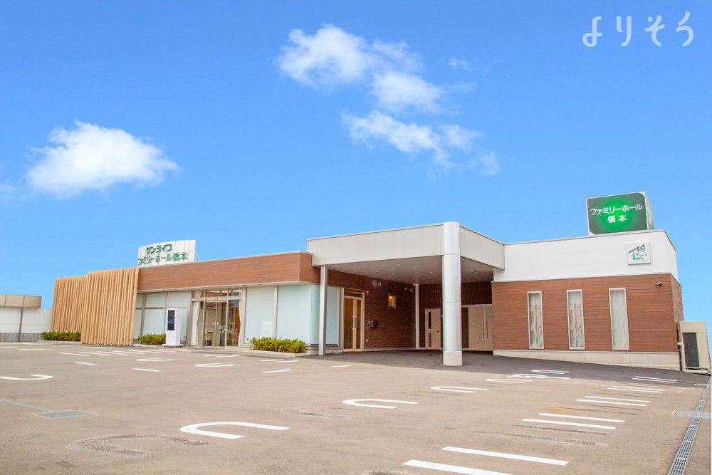 西橋本葬祭ホール