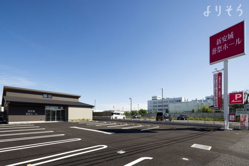 新安城 葬祭ホール