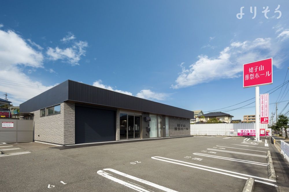 姥子山 葬祭ホール