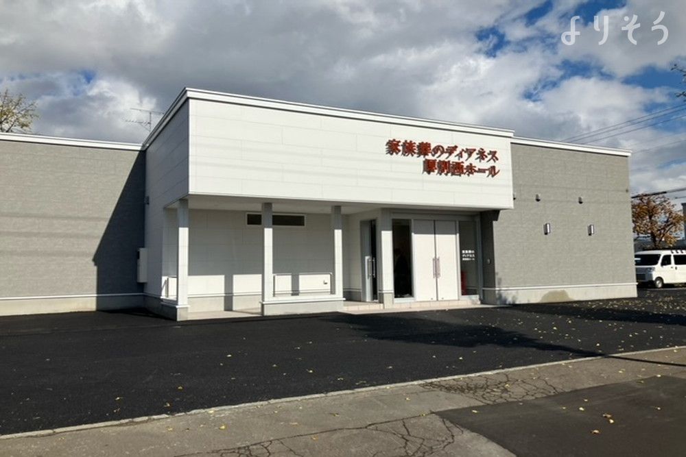 家族葬のディアネス 厚別西