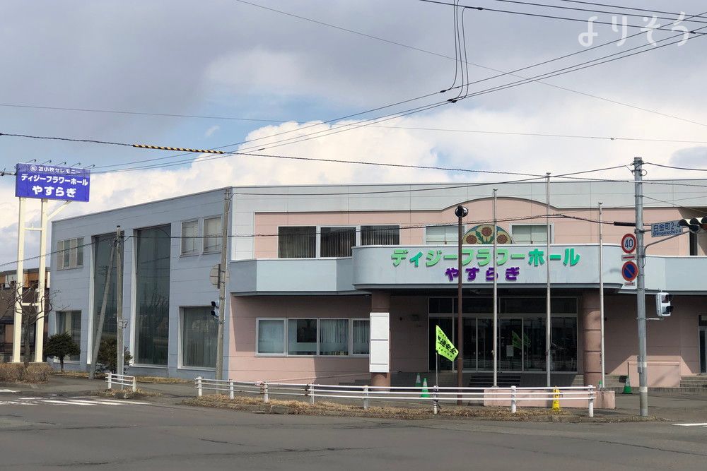 ディジーフラワーホールやすらぎ