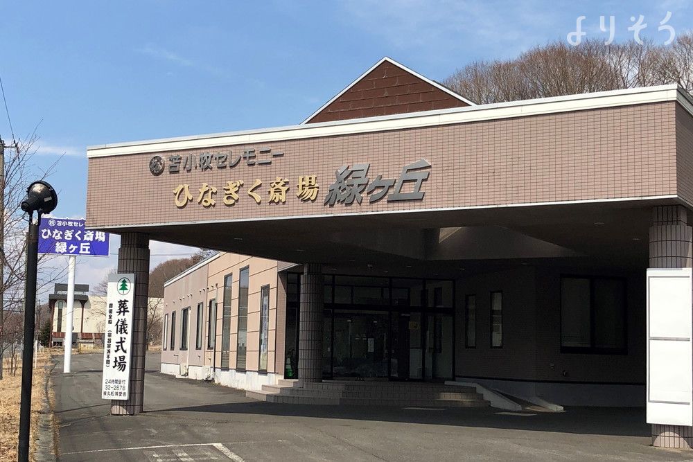 ひなぎく斎場緑ヶ丘