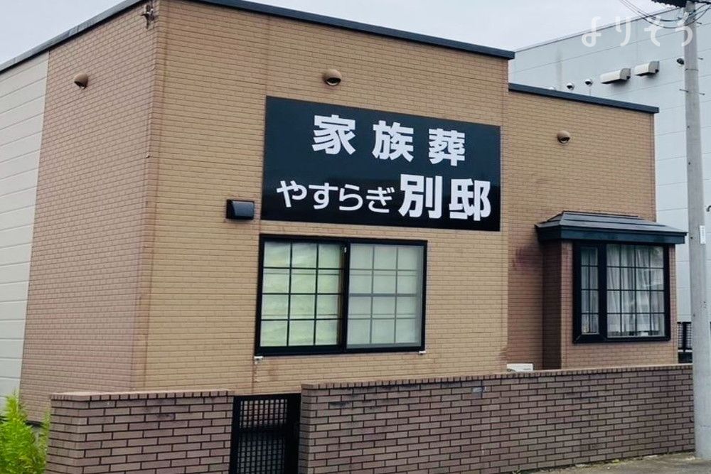 ディジーフラワーホールやすらぎ 別邸