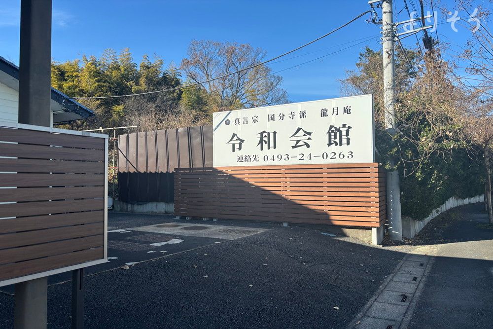 令和会館