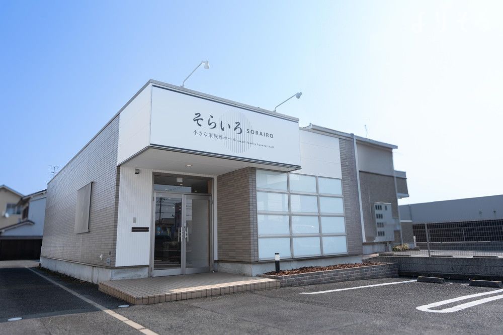 小さな家族葬ホール そらいろ