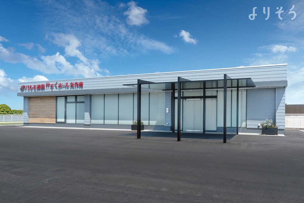 パルモ葬祭 かぞくホール矢作南