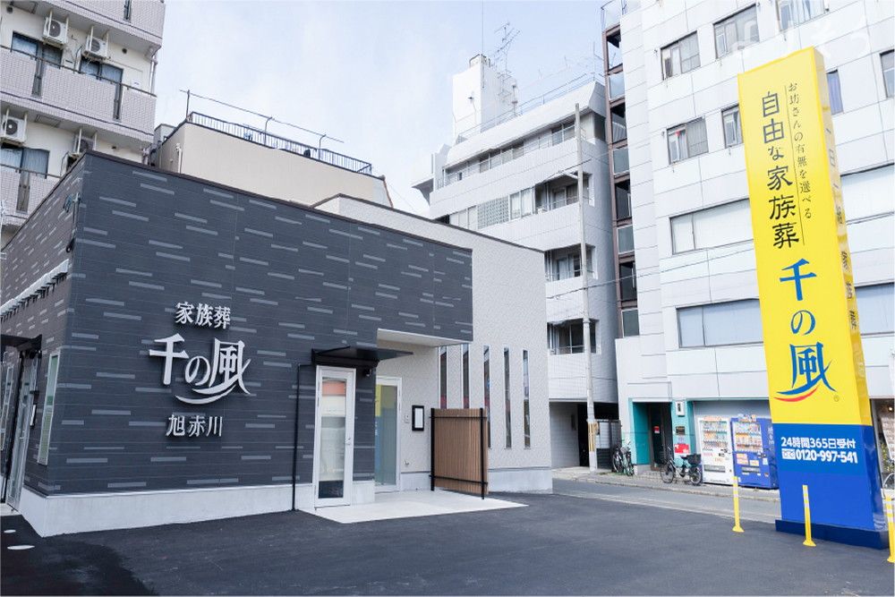 自由な家族葬 千の風 旭赤川ホール