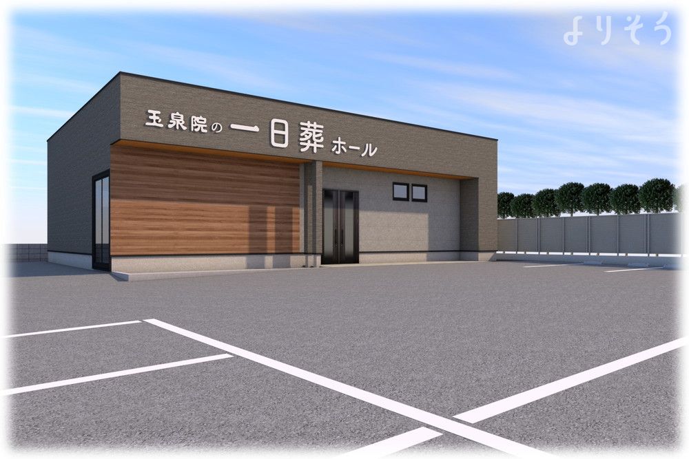 玉泉院 一日葬ホール西原