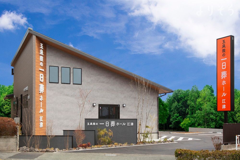 玉泉院 一日葬ホール江津