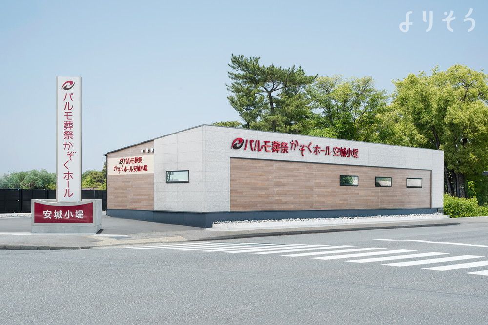 パルモ葬祭 かぞくホール安城小堤